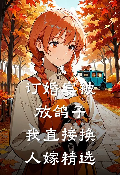 订婚宴被放鸽子，我直接换人嫁精选