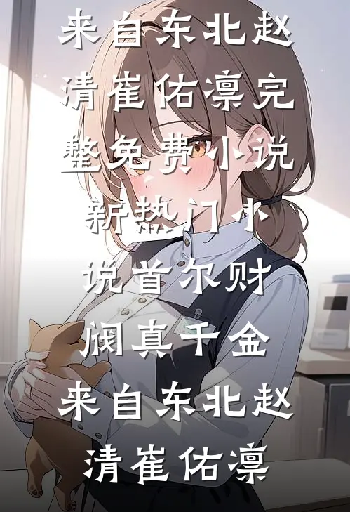 首尔财阀真千金，来自东北(赵清崔佑凛)完整免费小说_新热门小说首尔财阀真千金，来自东北(赵清崔佑凛)
