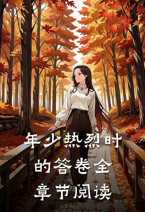 年少热烈时的答卷全章节阅读