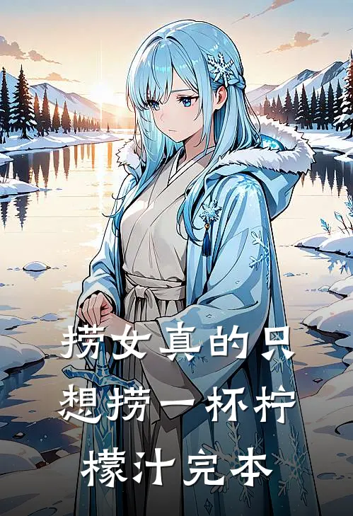 捞女真的只想捞一杯柠檬汁完本