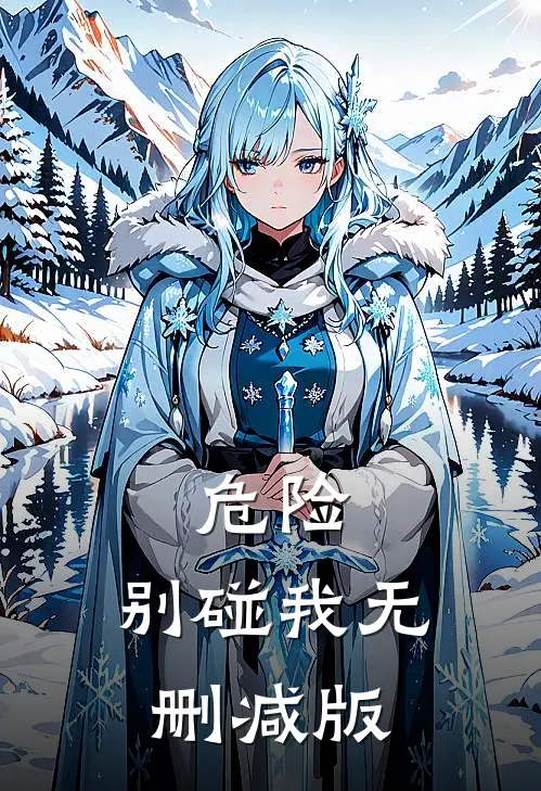 危险，别碰我无删减版