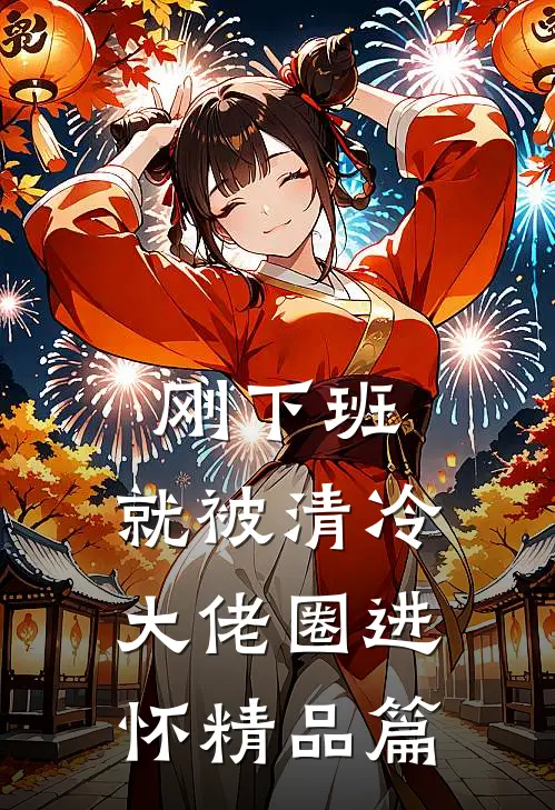 刚下班，就被清冷大佬圈进怀精品篇