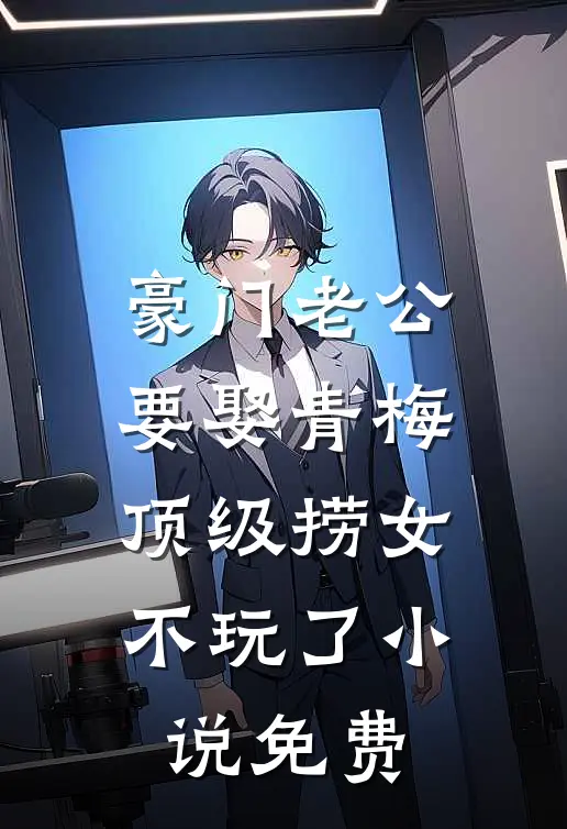 豪门老公要娶青梅，顶级捞女不玩了小说免费