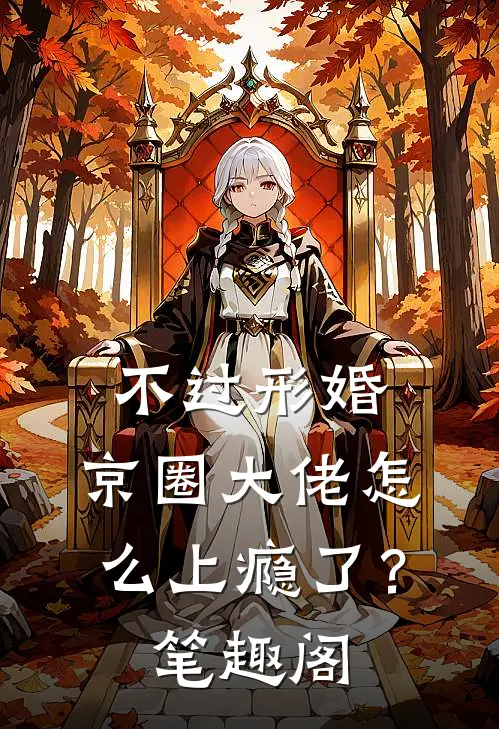 不过形婚，京圈大佬怎么上瘾了？笔趣阁
