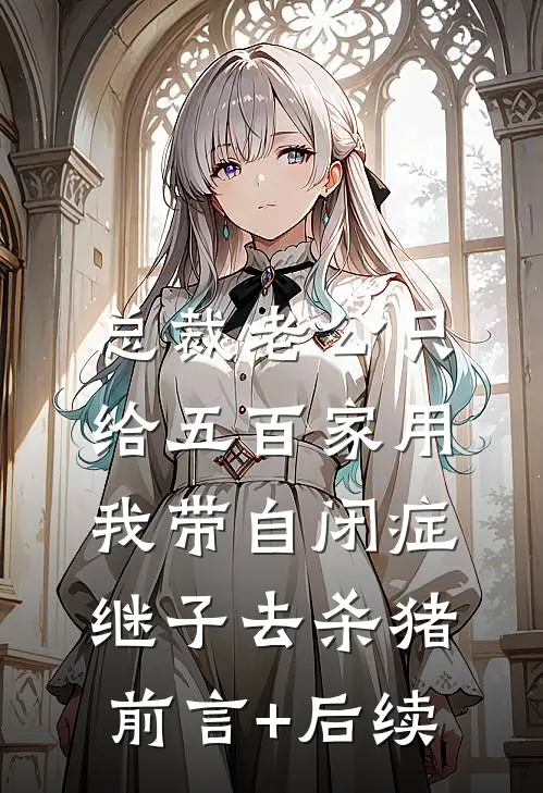 总裁老公只给五百家用，我带自闭症继子去杀猪前言+后续
