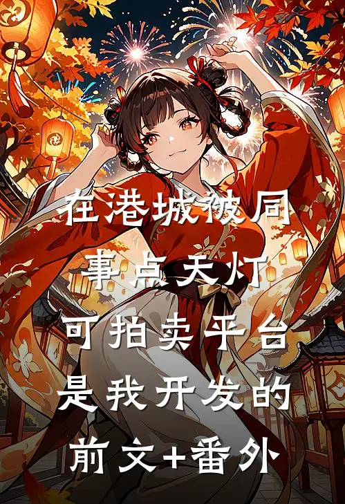 在港城被同事点天灯，可拍卖平台是我开发的前文+番外