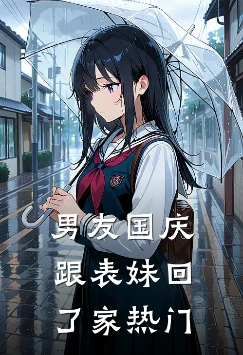 男友国庆跟表妹回了家热门