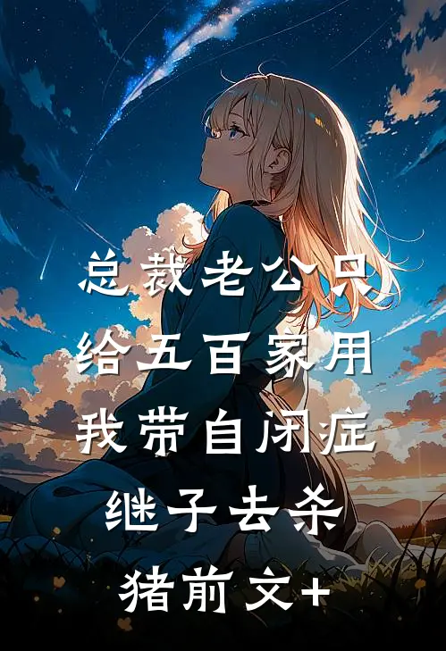 总裁老公只给五百家用，我带自闭症继子去杀猪前文+