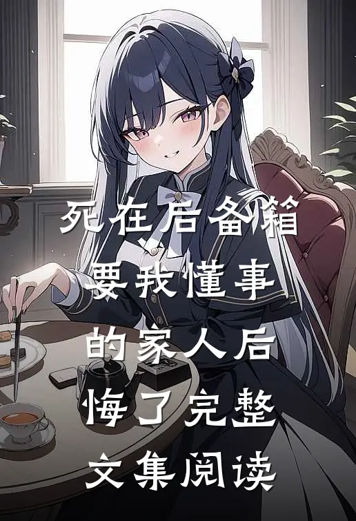 死在后备箱，要我懂事的家人后悔了完整文集阅读