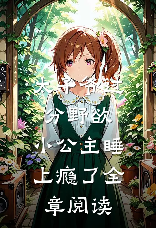 太子爷过分野欲，小公主睡上瘾了全章阅读
