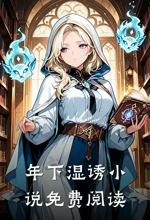 年下湿诱小说免费阅读