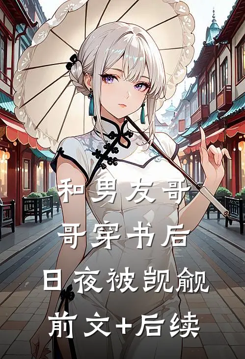 和男友哥哥穿书后，日夜被觊觎前文+后续