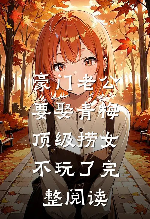 豪门老公要娶青梅，顶级捞女不玩了完整阅读