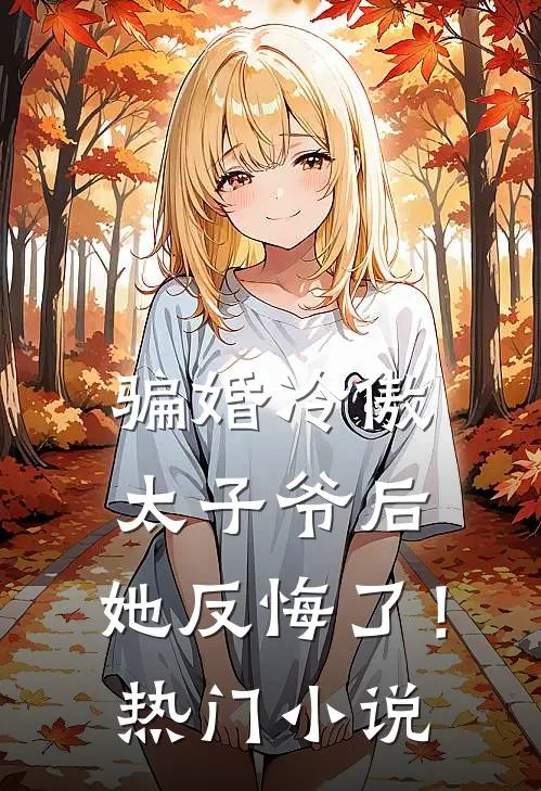 骗婚冷傲太子爷后，她反悔了！热门小说