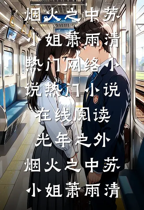 光年之外，烟火之中苏小姐萧雨清热门网络小说_热门小说在线阅读光年之外，烟火之中(苏小姐萧雨清)