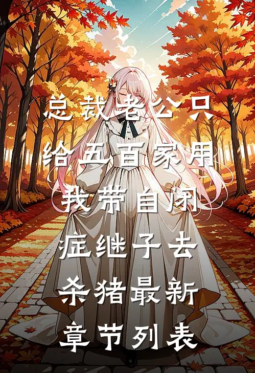 总裁老公只给五百家用，我带自闭症继子去杀猪最新章节列表