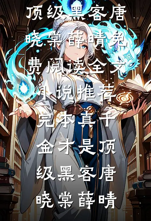 真千金才是顶级黑客唐晓棠薛晴免费阅读全文_小说推荐完本真千金才是顶级黑客(唐晓棠薛晴)
