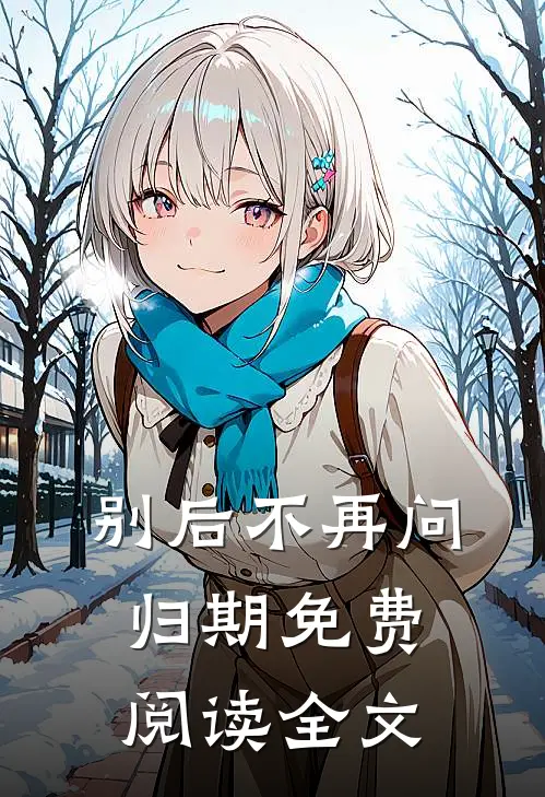 别后不再问归期免费阅读全文