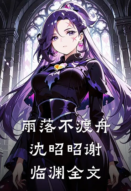 雨落不渡舟沈昭昭谢临渊全文