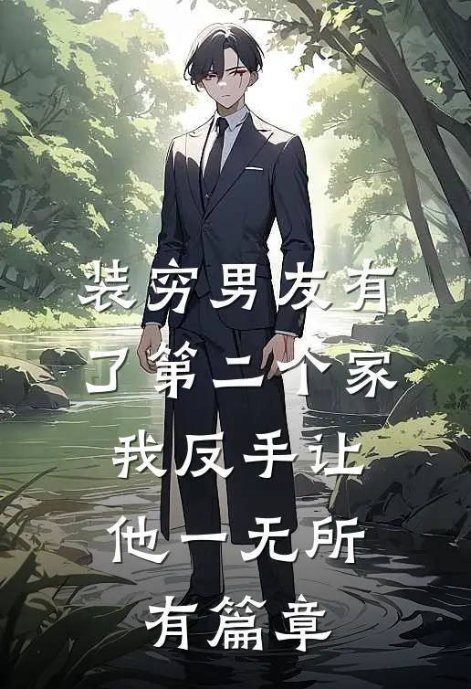 装穷男友有了第二个家，我反手让他一无所有篇章