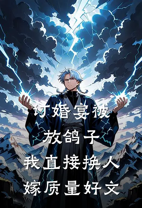 订婚宴被放鸽子，我直接换人嫁质量好文