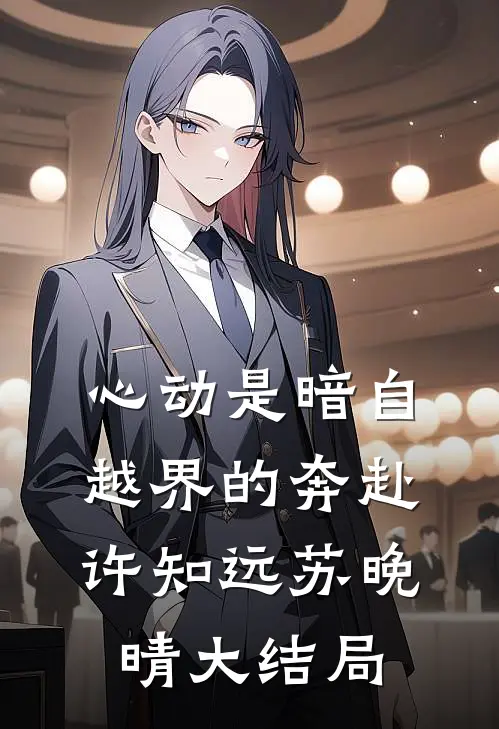 心动是暗自越界的奔赴许知远苏晚晴大结局