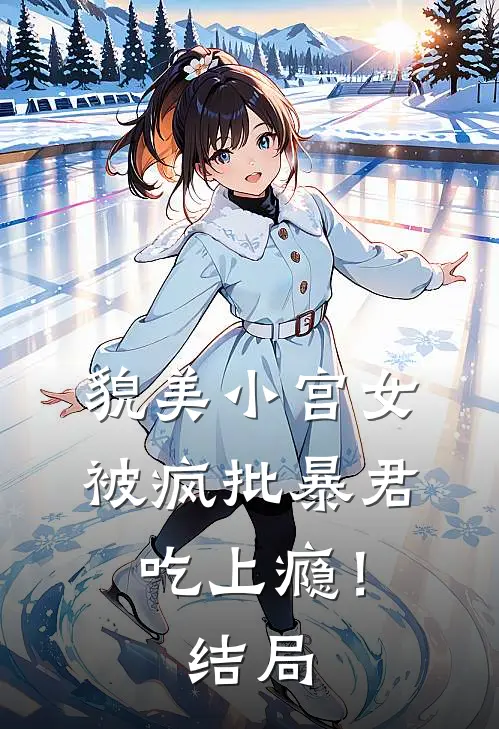 貌美小宫女，被疯批暴君吃上瘾！结局