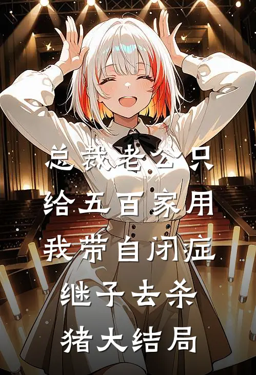 总裁老公只给五百家用，我带自闭症继子去杀猪大结局