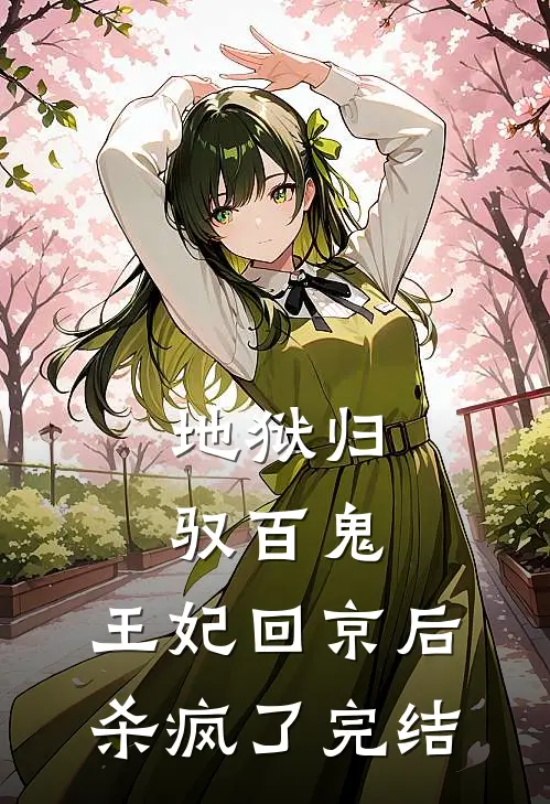 地狱归，驭百鬼，王妃回京后杀疯了完结