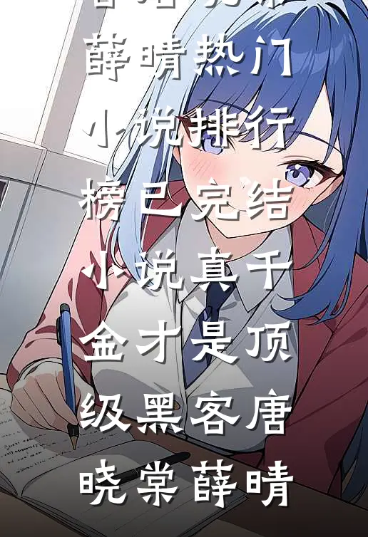 真千金才是顶级黑客(唐晓棠薛晴)热门小说排行榜_已完结小说真千金才是顶级黑客(唐晓棠薛晴)
