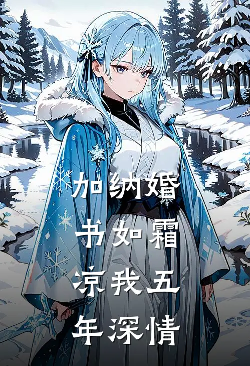 加纳婚书如霜，凉我五年深情