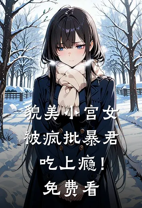 貌美小宫女，被疯批暴君吃上瘾！免费看