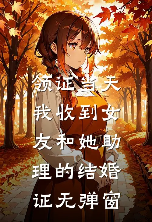 领证当天，我收到女友和她助理的结婚证无弹窗