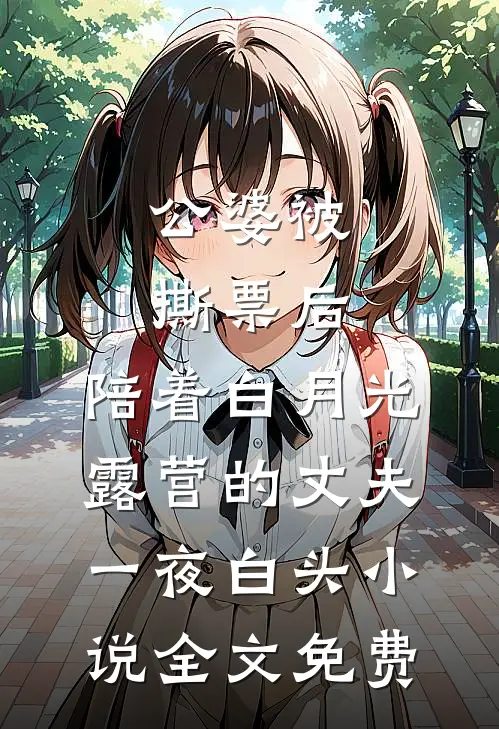 公婆被撕票后，陪着白月光露营的丈夫一夜白头小说全文免费