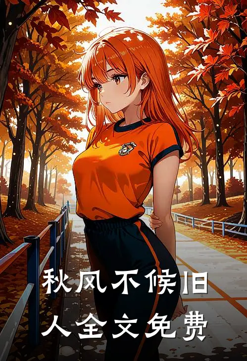 秋风不候旧人全文免费