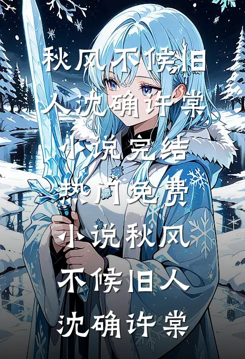 秋风不候旧人(沈确许棠)小说完结_热门免费小说秋风不候旧人(沈确许棠)