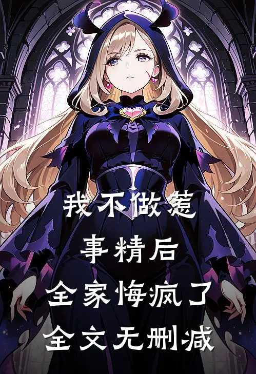 我不做惹事精后，全家悔疯了全文无删减