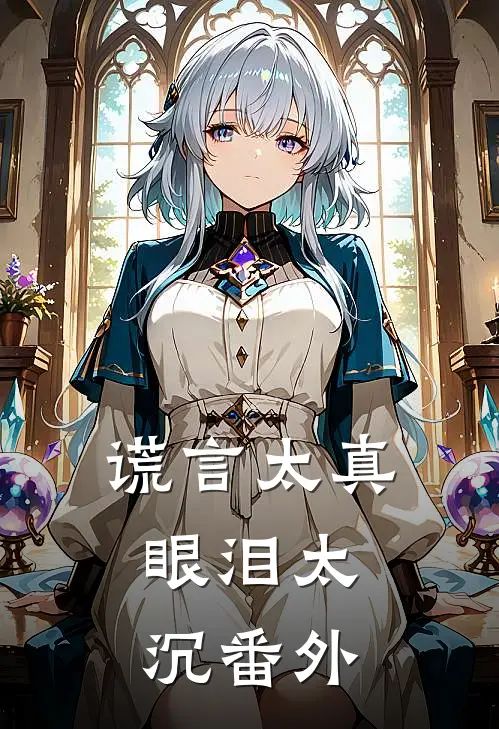 谎言太真，眼泪太沉番外