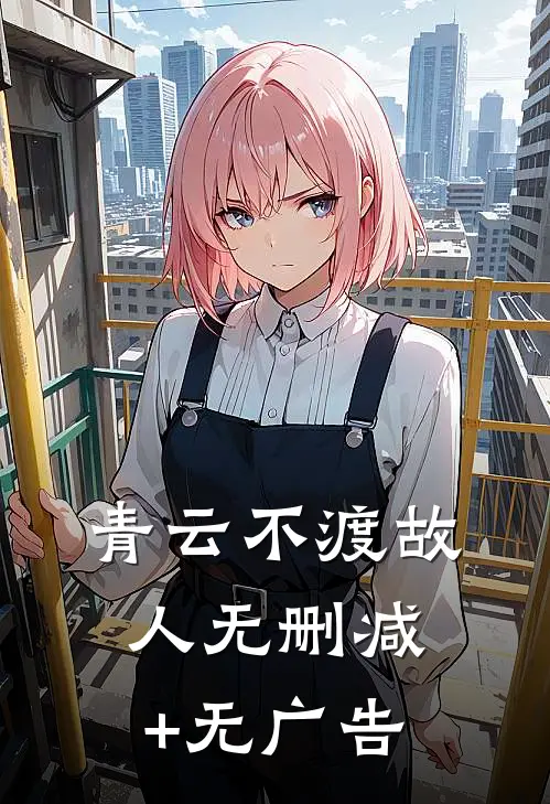 青云不渡故人无删减+无广告