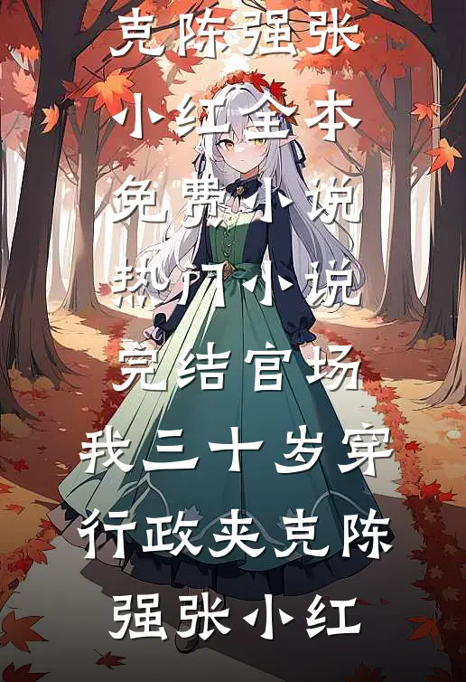 官场：我三十岁穿行政夹克(陈强张小红)全本免费小说_热门小说完结官场：我三十岁穿行政夹克(陈强张小红)