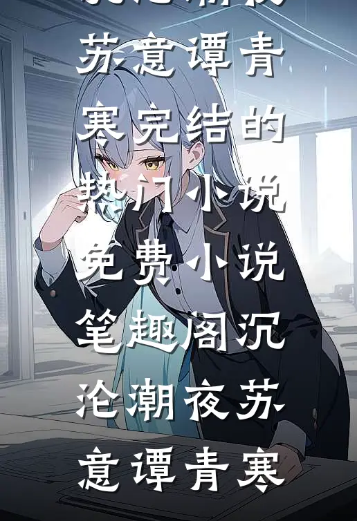 沉沦潮夜苏意谭青寒完结的热门小说_免费小说笔趣阁沉沦潮夜(苏意谭青寒)
