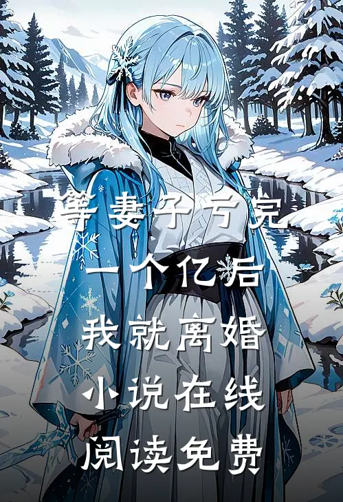 等妻子亏完一个亿后，我就离婚小说在线阅读免费
