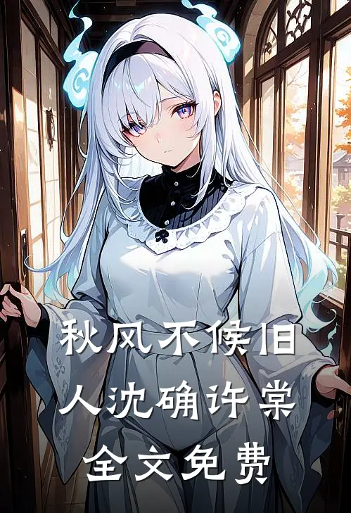 秋风不候旧人沈确许棠全文免费