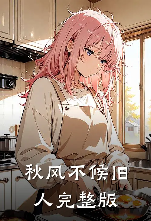 秋风不候旧人完整版