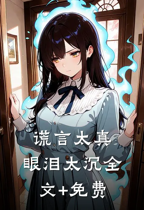 谎言太真，眼泪太沉全文+免费