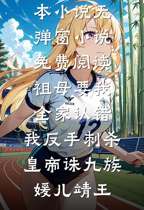 祖母要我全家认错，我反手刺杀皇帝诛九族媛儿靖王热门完本小说_无弹窗小说免费阅读祖母要我全家认错，我反手刺杀皇帝诛九族媛儿靖王