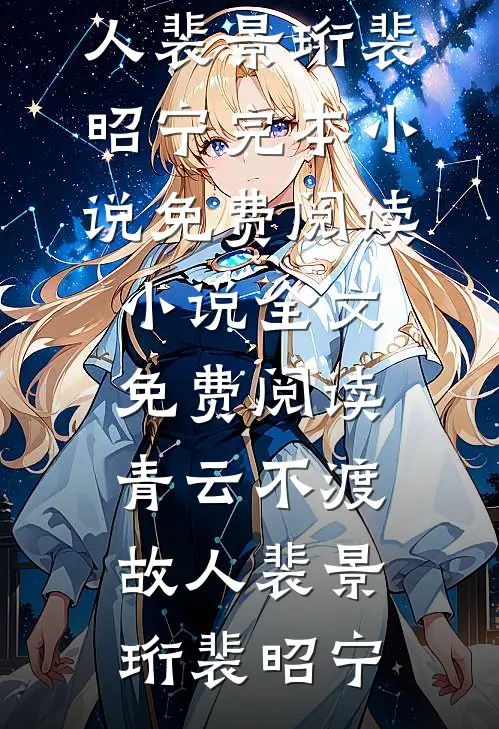 青云不渡故人裴景珩裴昭宁完本小说免费阅读_小说全文免费阅读青云不渡故人(裴景珩裴昭宁)