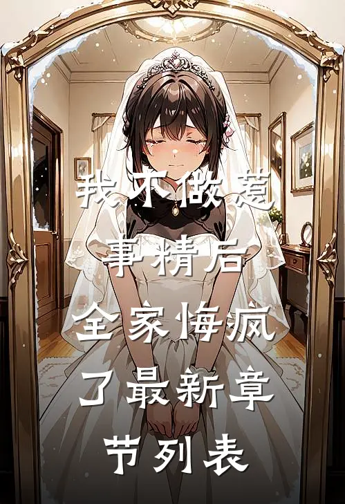 我不做惹事精后，全家悔疯了最新章节列表
