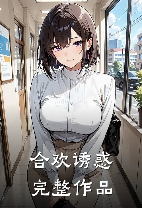 合欢诱惑完整作品
