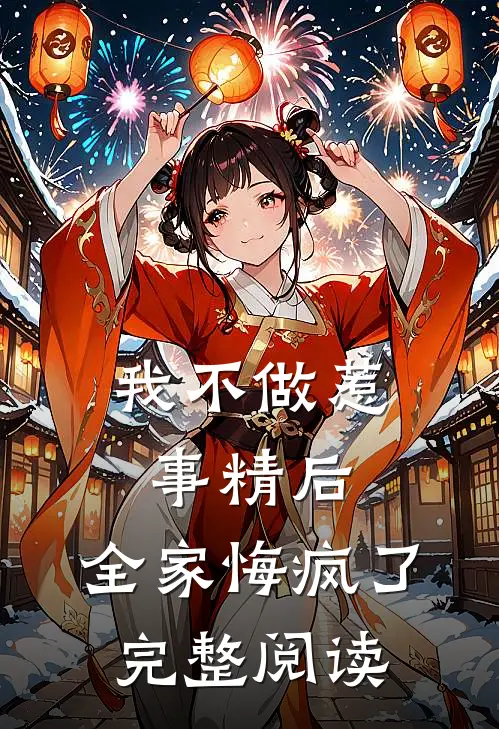 我不做惹事精后，全家悔疯了完整阅读